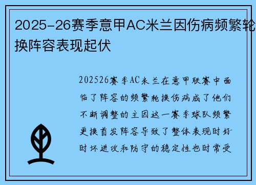 2025-26赛季意甲AC米兰因伤病频繁轮换阵容表现起伏 2025-26赛季意甲AC米兰因伤病频繁轮换阵容表现起伏