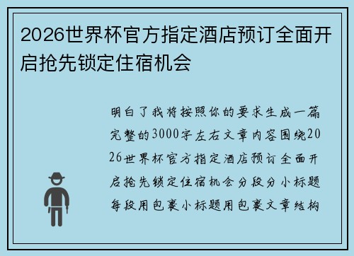 2026世界杯官方指定酒店预订全面开启抢先锁定住宿机会