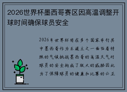 2026世界杯墨西哥赛区因高温调整开球时间确保球员安全 2026世界杯墨西哥赛区因高温调整开球时间确保球员安全