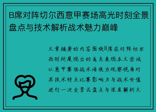 B席对阵切尔西意甲赛场高光时刻全景盘点与技术解析战术魅力巅峰 B席对阵切尔西意甲赛场高光时刻全景盘点与技术解析战术魅力巅峰