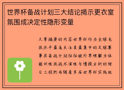 世界杯备战计划三大结论揭示更衣室氛围成决定性隐形变量 世界杯备战计划三大结论揭示更衣室氛围成决定性隐形变量