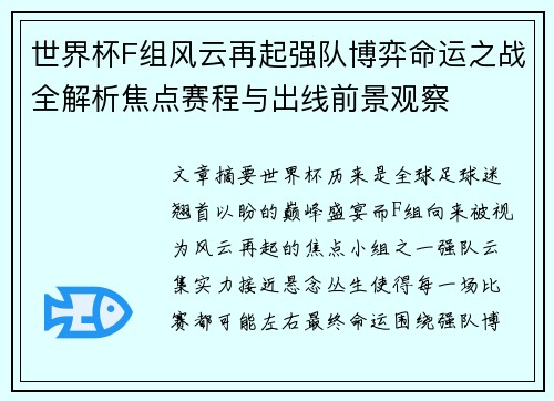 世界杯F组风云再起强队博弈命运之战全解析焦点赛程与出线前景观察 世界杯F组风云再起强队博弈命运之战全解析焦点赛程与出线前景观察
