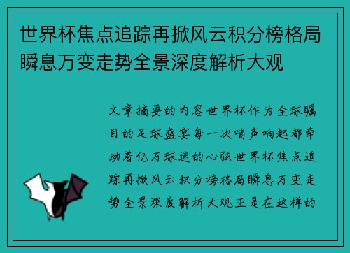 世界杯焦点追踪再掀风云积分榜格局瞬息万变走势全景深度解析大观 世界杯焦点追踪再掀风云积分榜格局瞬息万变走势全景深度解析大观