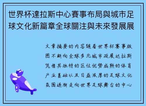 世界杯達拉斯中心賽事布局與城市足球文化新篇章全球關注與未來發展展望 世界杯達拉斯中心賽事布局與城市足球文化新篇章全球關注與未來發展展望