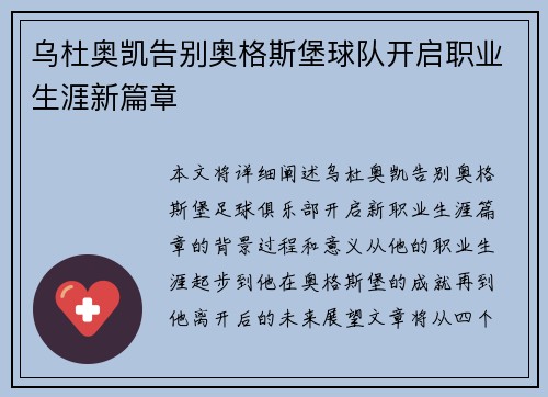 乌杜奥凯告别奥格斯堡球队开启职业生涯新篇章 乌杜奥凯告别奥格斯堡球队开启职业生涯新篇章