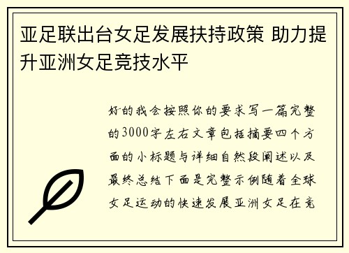 亚足联出台女足发展扶持政策 助力提升亚洲女足竞技水平 亚足联出台女足发展扶持政策 助力提升亚洲女足竞技水平