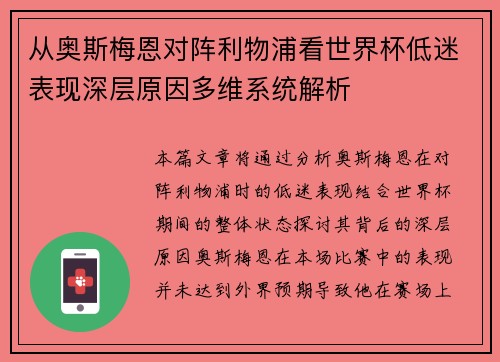 从奥斯梅恩对阵利物浦看世界杯低迷表现深层原因多维系统解析 从奥斯梅恩对阵利物浦看世界杯低迷表现深层原因多维系统解析