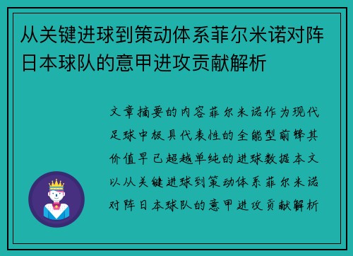 从关键进球到策动体系菲尔米诺对阵日本球队的意甲进攻贡献解析 从关键进球到策动体系菲尔米诺对阵日本球队的意甲进攻贡献解析