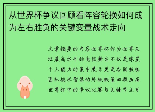 从世界杯争议回顾看阵容轮换如何成为左右胜负的关键变量战术走向 从世界杯争议回顾看阵容轮换如何成为左右胜负的关键变量战术走向