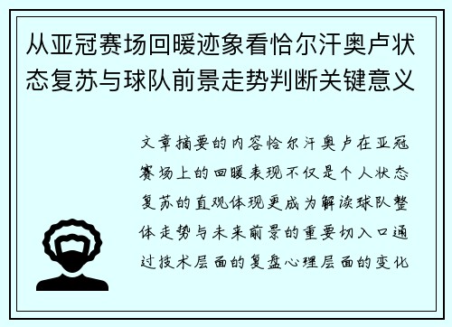 从亚冠赛场回暖迹象看恰尔汗奥卢状态复苏与球队前景走势判断关键意义解析 从亚冠赛场回暖迹象看恰尔汗奥卢状态复苏与球队前景走势判断关键意义解析