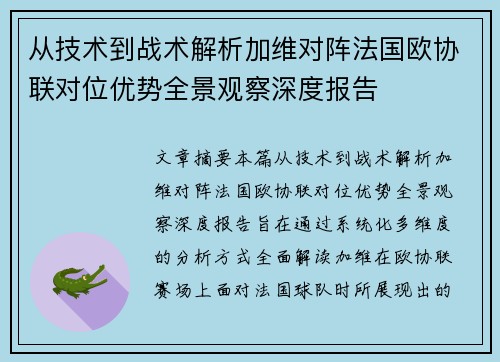 从技术到战术解析加维对阵法国欧协联对位优势全景观察深度报告 从技术到战术解析加维对阵法国欧协联对位优势全景观察深度报告