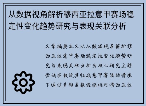 从数据视角解析穆西亚拉意甲赛场稳定性变化趋势研究与表现关联分析 从数据视角解析穆西亚拉意甲赛场稳定性变化趋势研究与表现关联分析