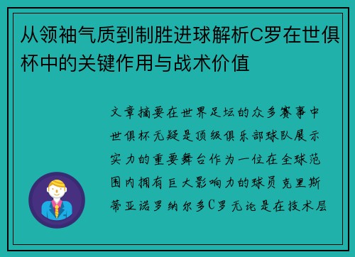 从领袖气质到制胜进球解析C罗在世俱杯中的关键作用与战术价值 从领袖气质到制胜进球解析C罗在世俱杯中的关键作用与战术价值