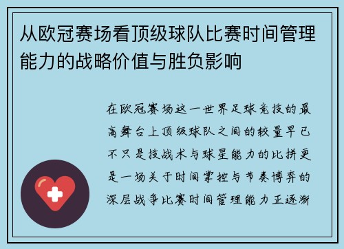 从欧冠赛场看顶级球队比赛时间管理能力的战略价值与胜负影响 从欧冠赛场看顶级球队比赛时间管理能力的战略价值与胜负影响