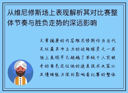从维尼修斯场上表现解析其对比赛整体节奏与胜负走势的深远影响 从维尼修斯场上表现解析其对比赛整体节奏与胜负走势的深远影响