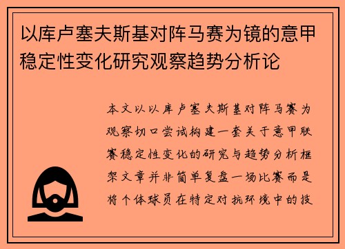 以库卢塞夫斯基对阵马赛为镜的意甲稳定性变化研究观察趋势分析论 以库卢塞夫斯基对阵马赛为镜的意甲稳定性变化研究观察趋势分析论