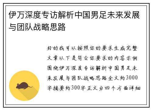 伊万深度专访解析中国男足未来发展与团队战略思路 伊万深度专访解析中国男足未来发展与团队战略思路