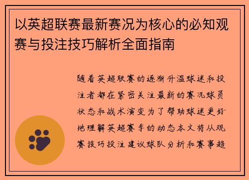 以英超联赛最新赛况为核心的必知观赛与投注技巧解析全面指南 以英超联赛最新赛况为核心的必知观赛与投注技巧解析全面指南