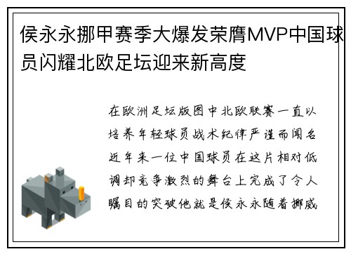 侯永永挪甲赛季大爆发荣膺MVP中国球员闪耀北欧足坛迎来新高度 侯永永挪甲赛季大爆发荣膺MVP中国球员闪耀北欧足坛迎来新高度