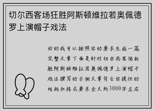 切尔西客场狂胜阿斯顿维拉若奥佩德罗上演帽子戏法 切尔西客场狂胜阿斯顿维拉若奥佩德罗上演帽子戏法