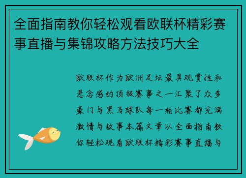 全面指南教你轻松观看欧联杯精彩赛事直播与集锦攻略方法技巧大全 全面指南教你轻松观看欧联杯精彩赛事直播与集锦攻略方法技巧大全