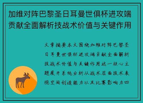 加维对阵巴黎圣日耳曼世俱杯进攻端贡献全面解析技战术价值与关键作用 加维对阵巴黎圣日耳曼世俱杯进攻端贡献全面解析技战术价值与关键作用