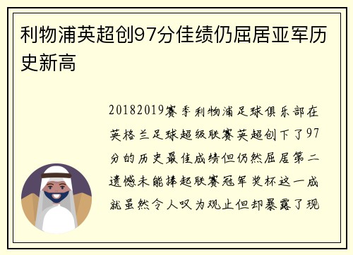 利物浦英超创97分佳绩仍屈居亚军历史新高 利物浦英超创97分佳绩仍屈居亚军历史新高