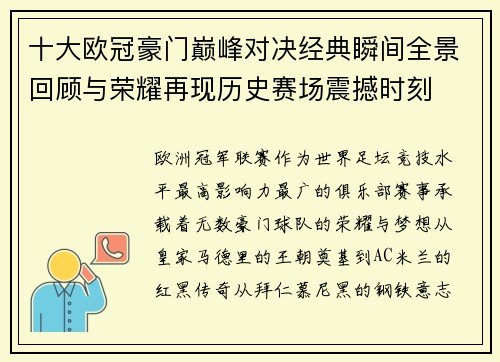 十大欧冠豪门巅峰对决经典瞬间全景回顾与荣耀再现历史赛场震撼时刻
