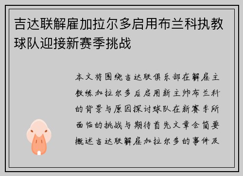 吉达联解雇加拉尔多启用布兰科执教球队迎接新赛季挑战 吉达联解雇加拉尔多启用布兰科执教球队迎接新赛季挑战
