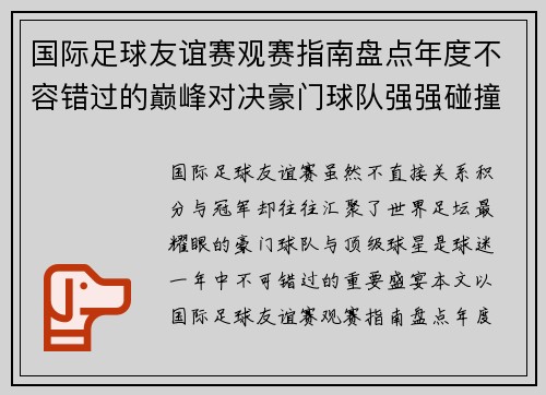 国际足球友谊赛观赛指南盘点年度不容错过的巅峰对决豪门球队强强碰撞 国际足球友谊赛观赛指南盘点年度不容错过的巅峰对决豪门球队强强碰撞