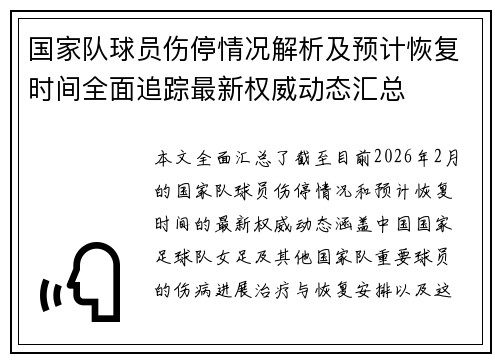 国家队球员伤停情况解析及预计恢复时间全面追踪最新权威动态汇总 国家队球员伤停情况解析及预计恢复时间全面追踪最新权威动态汇总