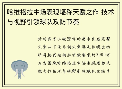 哈维格拉中场表现堪称天赋之作 技术与视野引领球队攻防节奏 哈维格拉中场表现堪称天赋之作 技术与视野引领球队攻防节奏