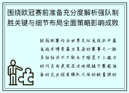 围绕欧冠赛前准备充分度解析强队制胜关键与细节布局全面策略影响成败 围绕欧冠赛前准备充分度解析强队制胜关键与细节布局全面策略影响成败