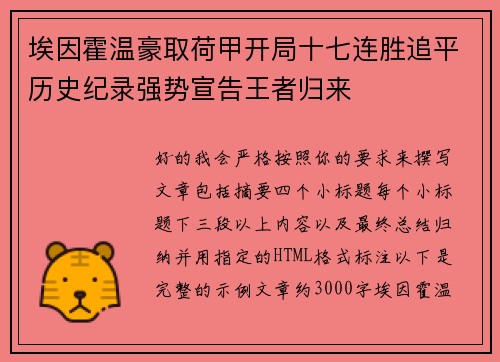埃因霍温豪取荷甲开局十七连胜追平历史纪录强势宣告王者归来 埃因霍温豪取荷甲开局十七连胜追平历史纪录强势宣告王者归来