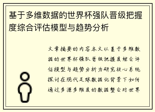 基于多维数据的世界杯强队晋级把握度综合评估模型与趋势分析 基于多维数据的世界杯强队晋级把握度综合评估模型与趋势分析