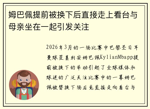 姆巴佩提前被换下后直接走上看台与母亲坐在一起引发关注 姆巴佩提前被换下后直接走上看台与母亲坐在一起引发关注