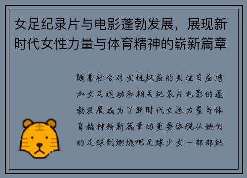 女足纪录片与电影蓬勃发展,展现新时代女性力量与体育精神的崭新篇章 女足纪录片与电影蓬勃发展,展现新时代女性力量与体育精神的崭新篇章