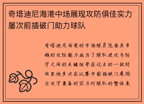 奇塔迪尼海港中场展现攻防俱佳实力屡次前插破门助力球队 奇塔迪尼海港中场展现攻防俱佳实力屡次前插破门助力球队