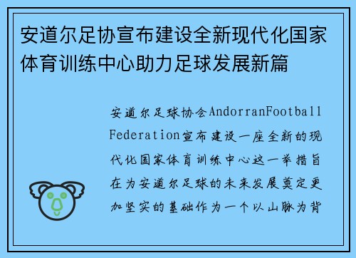 安道尔足协宣布建设全新现代化国家体育训练中心助力足球发展新篇 安道尔足协宣布建设全新现代化国家体育训练中心助力足球发展新篇