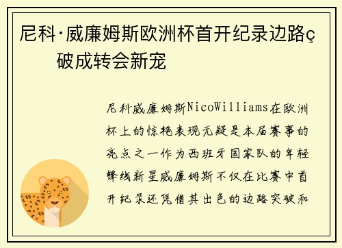 尼科·威廉姆斯欧洲杯首开纪录边路爆破成转会新宠 尼科·威廉姆斯欧洲杯首开纪录边路爆破成转会新宠