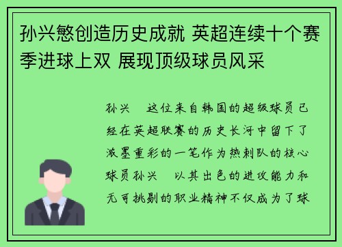 孙兴慜创造历史成就 英超连续十个赛季进球上双 展现顶级球员风采 孙兴慜创造历史成就 英超连续十个赛季进球上双 展现顶级球员风采