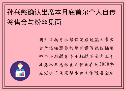 孙兴慜确认出席本月底首尔个人自传签售会与粉丝见面 孙兴慜确认出席本月底首尔个人自传签售会与粉丝见面