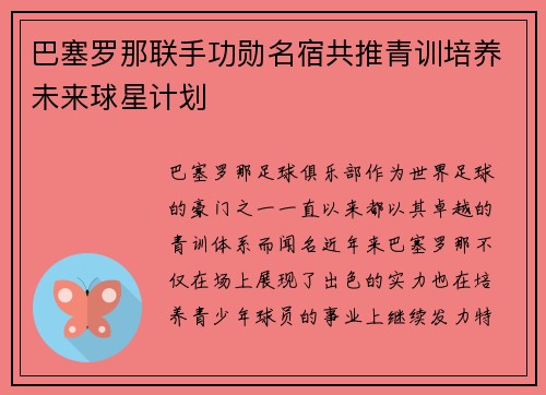 巴塞罗那联手功勋名宿共推青训培养未来球星计划 巴塞罗那联手功勋名宿共推青训培养未来球星计划