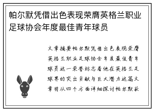 帕尔默凭借出色表现荣膺英格兰职业足球协会年度最佳青年球员 帕尔默凭借出色表现荣膺英格兰职业足球协会年度最佳青年球员