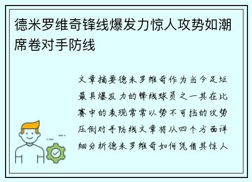 德米罗维奇锋线爆发力惊人攻势如潮席卷对手防线 德米罗维奇锋线爆发力惊人攻势如潮席卷对手防线