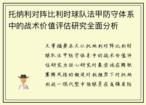 托纳利对阵比利时球队法甲防守体系中的战术价值评估研究全面分析 托纳利对阵比利时球队法甲防守体系中的战术价值评估研究全面分析