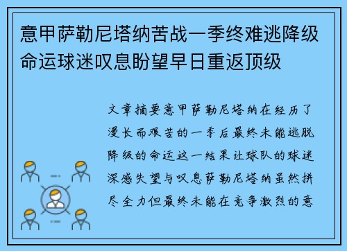 意甲萨勒尼塔纳苦战一季终难逃降级命运球迷叹息盼望早日重返顶级 意甲萨勒尼塔纳苦战一季终难逃降级命运球迷叹息盼望早日重返顶级