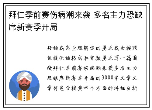 拜仁季前赛伤病潮来袭 多名主力恐缺席新赛季开局