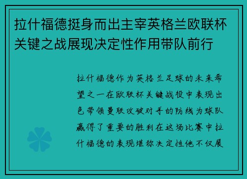 拉什福德挺身而出主宰英格兰欧联杯关键之战展现决定性作用带队前行