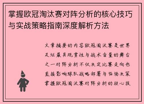 掌握欧冠淘汰赛对阵分析的核心技巧与实战策略指南深度解析方法 掌握欧冠淘汰赛对阵分析的核心技巧与实战策略指南深度解析方法
